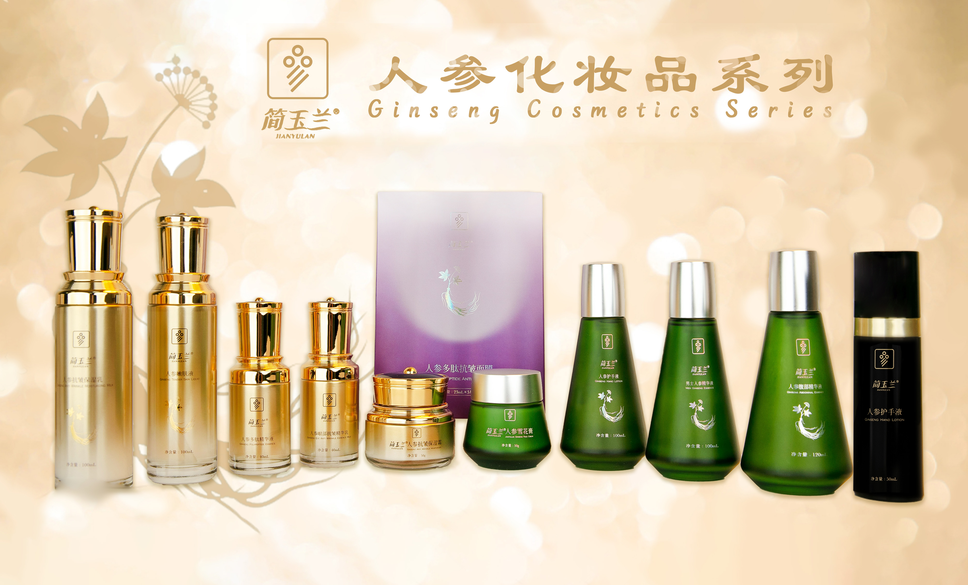 人參化妝品系列